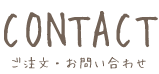 ご注文・お問い合わせ